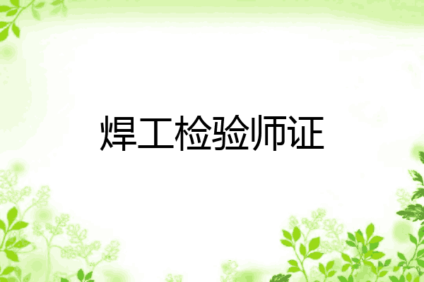 焊工检验师证