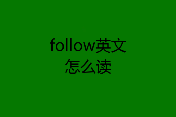 follow英文怎么读