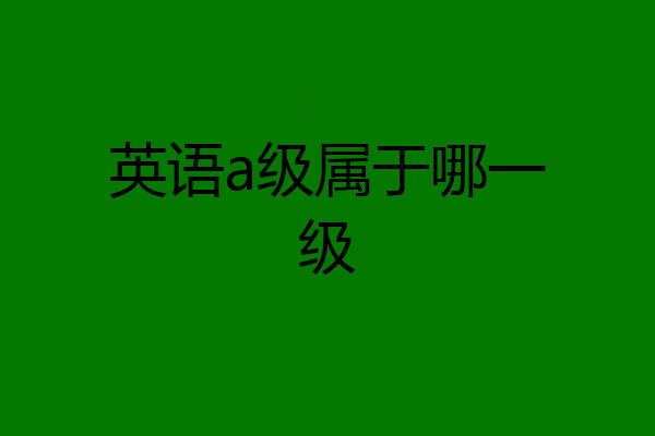 英语a级属于哪一级