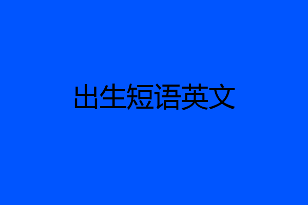 出生短语英文