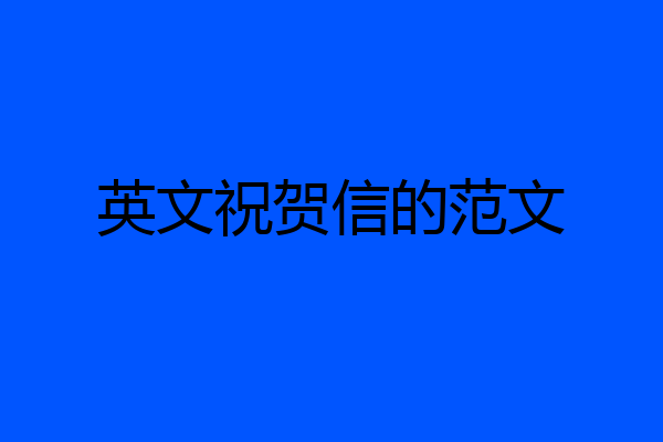 英文祝贺信的范文