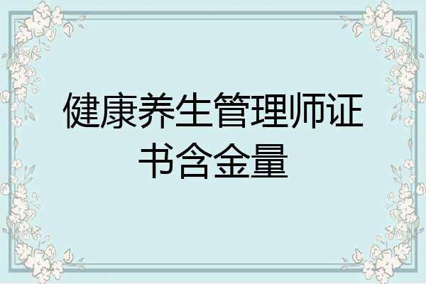 健康养生管理师证书含金量