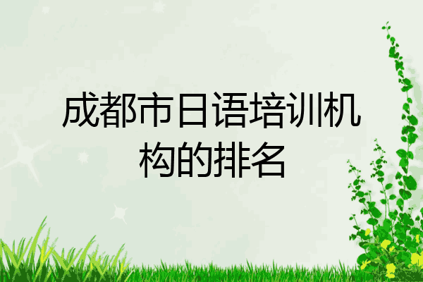 成都市日语培训机构的排名