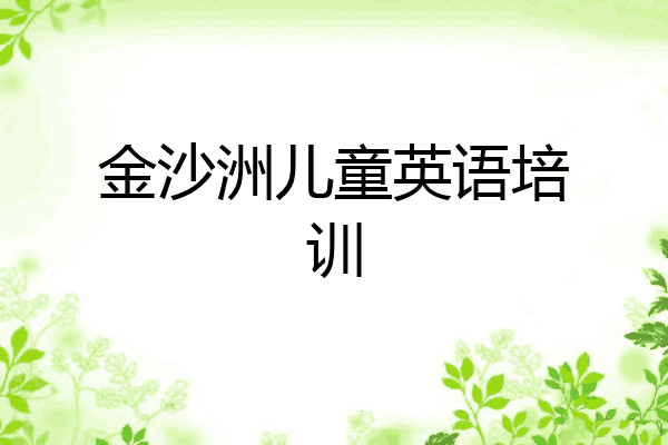 金沙洲儿童英语培训