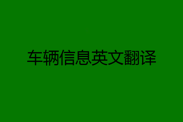 车辆信息英文翻译