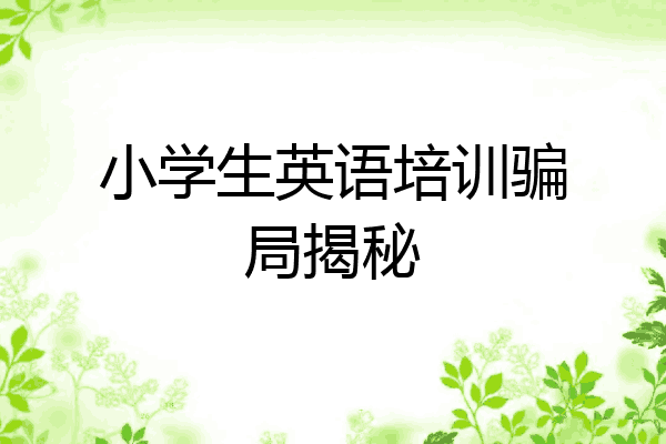 小学生英语培训骗局揭秘
