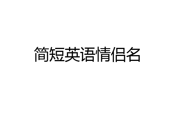 简短英语情侣名