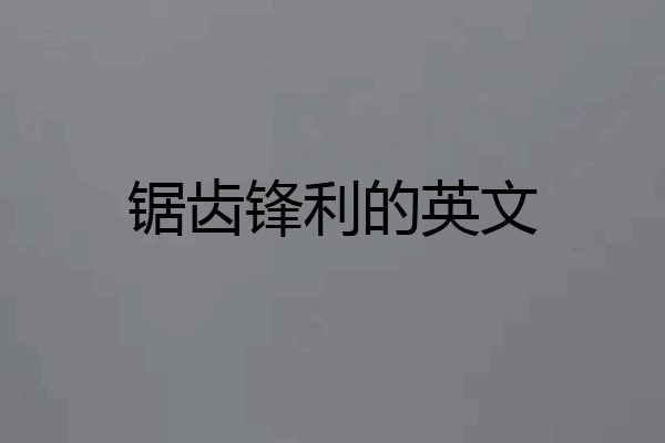 锯齿锋利的英文