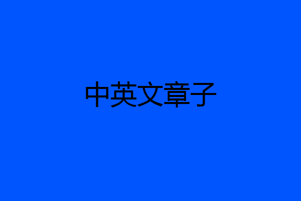 中英文章子