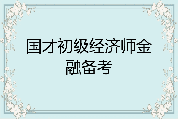 国才初级经济师金融备考