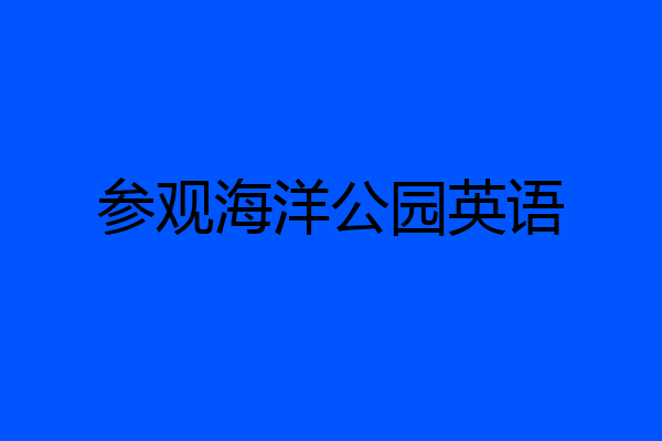 参观海洋公园英语