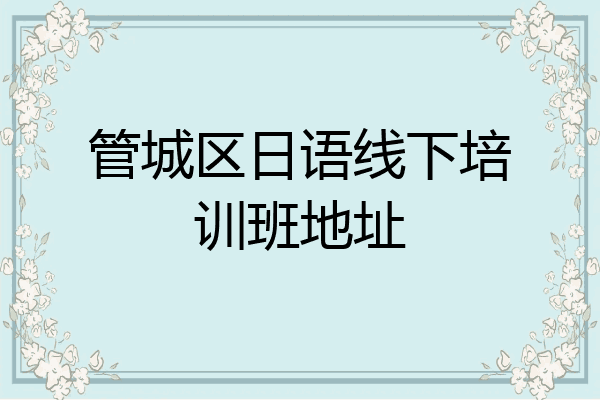 管城区日语线下培训班地址