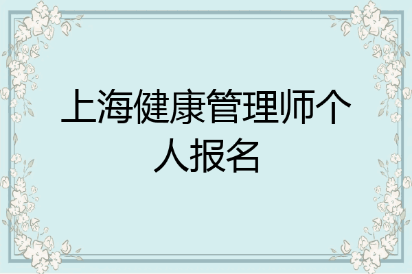 上海健康管理师个人报名