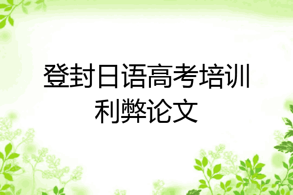 登封日语高考培训利弊论文