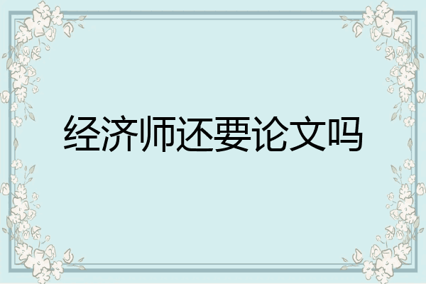 经济师还要论文吗