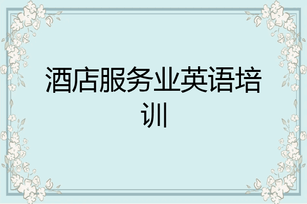 酒店服务业英语培训