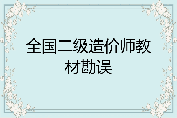 全国二级造价师教材勘误