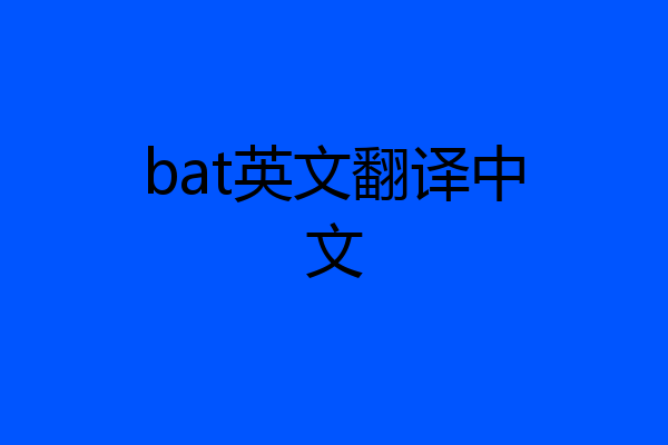 bat英文翻译中文