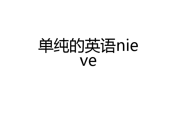 单纯的英语nieve
