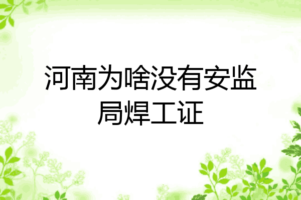 河南为啥没有安监局焊工证