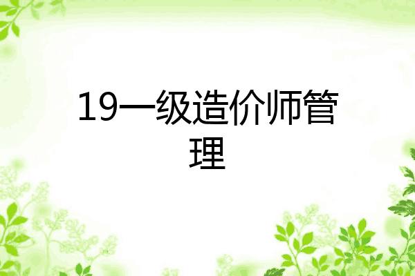 19一级造价师管理