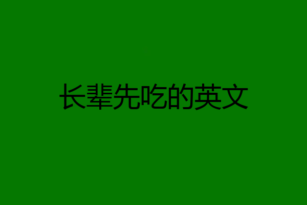 长辈先吃的英文