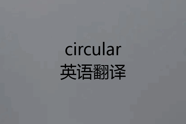 circular英语翻译