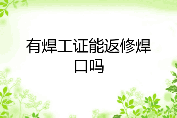 有焊工证能返修焊口吗