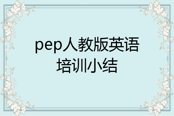 pep人教版英语培训小结