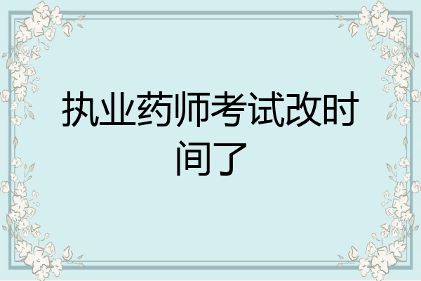 执业药师考试改时间了