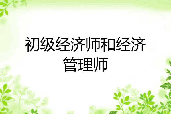 初级经济师和经济管理师