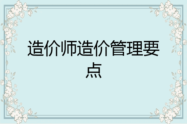 造价师造价管理要点