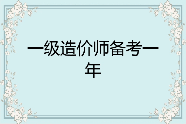 一级造价师备考一年