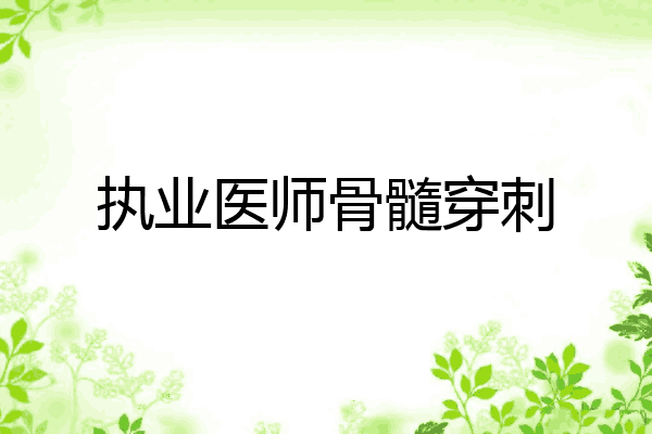 执业医师骨髓穿刺