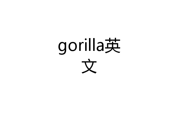 gorilla英文