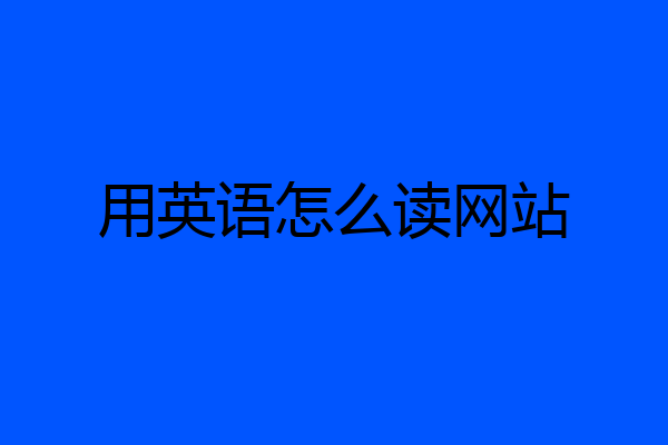 用英语怎么读网站