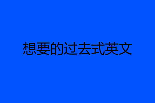 想要的过去式英文