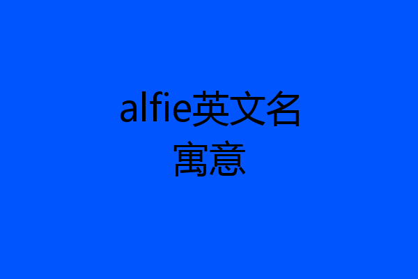 alfie英文名寓意