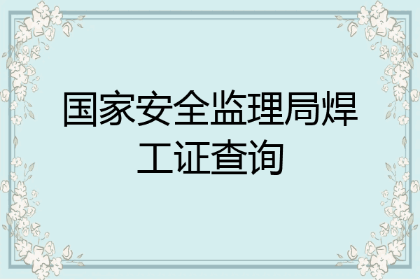 国家安全监理局焊工证查询
