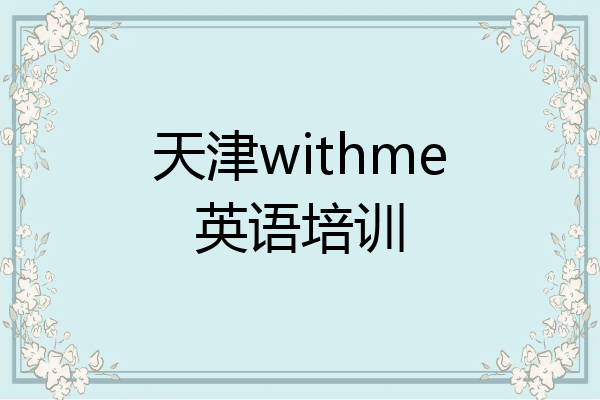 天津withme英语培训