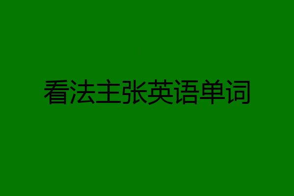 看法主张英语单词