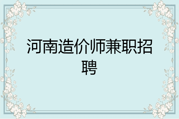 河南造价师兼职招聘