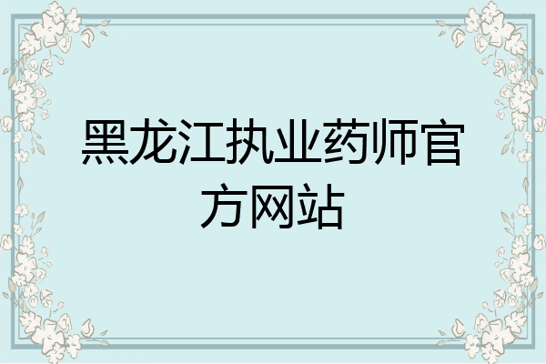 黑龙江执业药师官方网站