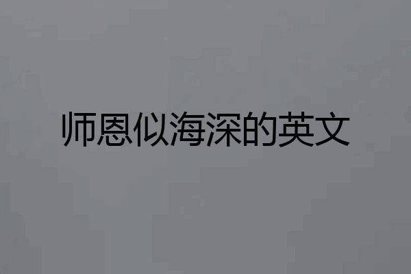 师恩似海深的英文