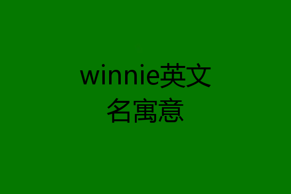 winnie英文名寓意