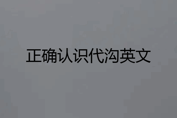 正确认识代沟英文