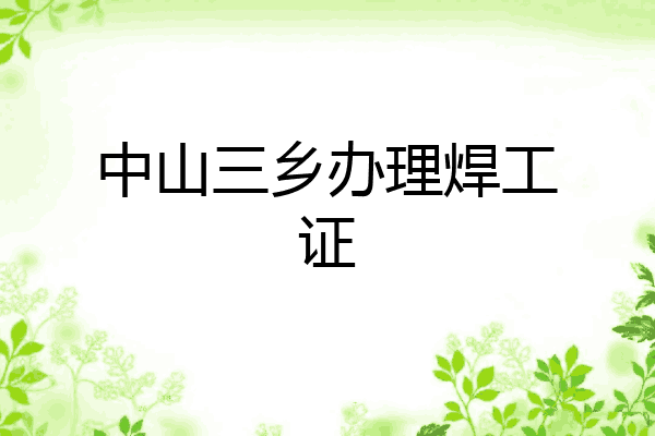 中山三乡办理焊工证