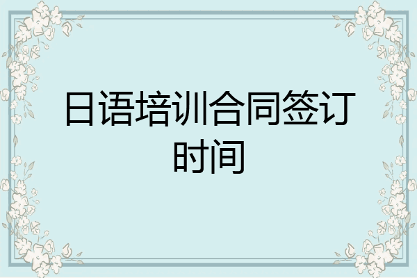 日语培训合同签订时间
