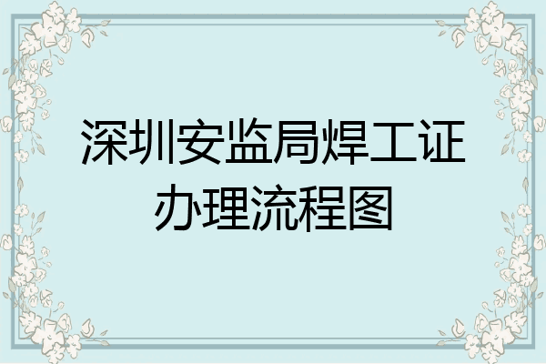深圳安监局焊工证办理流程图