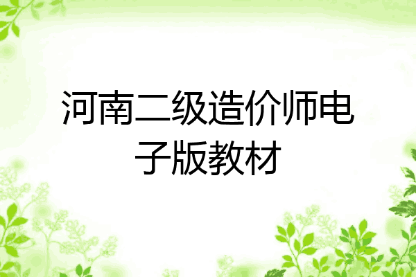 河南二级造价师电子版教材